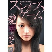 スレイブ・ゲーム～愛妻の秘めごと【全年齢版】（1）（Full color comics） [電子書籍]