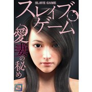 スレイブ・ゲーム～愛妻の秘めごと【全年齢版】（6）（Full color comics） [電子書籍]