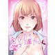 あなたの愛で満たして【全年齢版】（15）（Full color comics） [電子書籍]