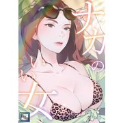 ナカのいい女【全年齢版】（1）（Full color comics） [電子書籍]