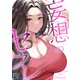 妄想のセフレ【全年齢版】（1）（Full color comics） [電子書籍]