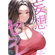 妄想のセフレ【全年齢版】（1）（Full color comics） [電子書籍]