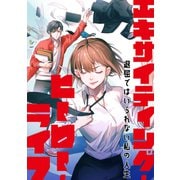 エキサイティング・ヒーロー・ライフ～退屈ではいられない私の人生（2）（Full color comics） [電子書籍]