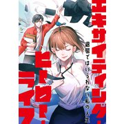 エキサイティング・ヒーロー・ライフ～退屈ではいられない私の人生（42）（Full color comics） [電子書籍]