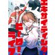 エキサイティング・ヒーロー・ライフ～退屈ではいられない私の人生（97）（Full color comics） [電子書籍]