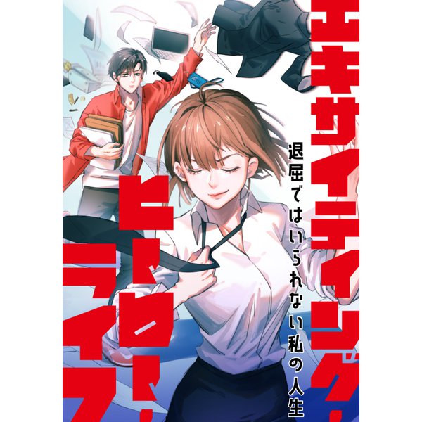 エキサイティング・ヒーロー・ライフ～退屈ではいられない私の人生（97）（Full color comics） [電子書籍]