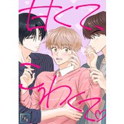 甘くて、こわくて。【全年齢版】（1）（Full color comics） [電子書籍]