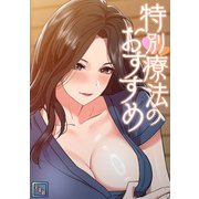 特別療法のおすすめ【全年齢版】（1）（Full color comics） [電子書籍]