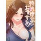 特別療法のおすすめ【全年齢版】（10）（Full color comics） [電子書籍]