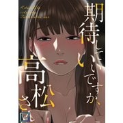 期待していいですか、高松さん【全年齢版】（1）（Full color comics） [電子書籍]