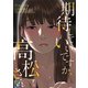 期待していいですか、高松さん【全年齢版】（4）（Full color comics） [電子書籍]