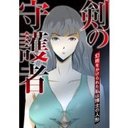剣の守護者～幻術をかけられた私は博士の人形（1）（Full color comics） [電子書籍]