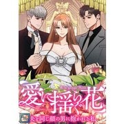 愛に揺らぐ花～夫と同じ顔の男に抱かれる私【全年齢版】（1）（Full color comics） [電子書籍]