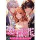 愛に揺らぐ花～夫と同じ顔の男に抱かれる私【全年齢版】（40）（Full color comics） [電子書籍]