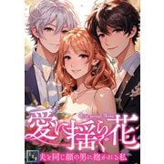 愛に揺らぐ花～夫と同じ顔の男に抱かれる私【全年齢版】（49）（Full color comics） [電子書籍]