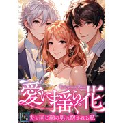 愛に揺らぐ花～夫と同じ顔の男に抱かれる私【全年齢版】（50）（Full color comics） [電子書籍]
