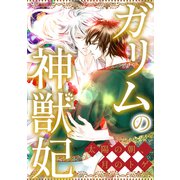 ガリムの神獣妃～太陽の朝、月のトゲ（1）（Full color comics） [電子書籍]