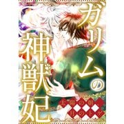 ガリムの神獣妃～太陽の朝、月のトゲ（2）（Full color comics） [電子書籍]