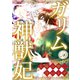 ガリムの神獣妃～太陽の朝、月のトゲ（30）（Full color comics） [電子書籍]