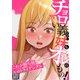 チョロい義妹もオレのもの！～これが勝ち組エロトライアングル【全年齢版】（30）（Full color comics） [電子書籍]