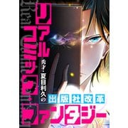 リアルコミック・ファンタジー～秀才・夏目利久の出版社改革（2）（Full color comics） [電子書籍]