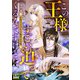 この王様すごい迫ってくるんですけど！？～古代エジプトに転生した私～【電子特装版】1巻（Full color comics） [電子書籍]