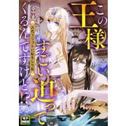 この王様すごい迫ってくるんですけど！？～古代エジプトに転生した私～【電子特装版】1巻（Full color comics） [電子書籍]