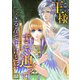 この王様すごい迫ってくるんですけど！？～古代エジプトに転生した私～【電子特装版】3巻（Full color comics） [電子書籍]