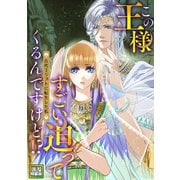この王様すごい迫ってくるんですけど！？～古代エジプトに転生した私～【電子特装版】3巻（Full color comics） [電子書籍]