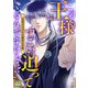 この王様すごい迫ってくるんですけど！？～古代エジプトに転生した私～【電子特装版】4巻（Full color comics） [電子書籍]