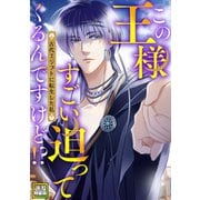 この王様すごい迫ってくるんですけど！？～古代エジプトに転生した私～【電子特装版】4巻（Full color comics） [電子書籍]