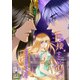 この王様すごい迫ってくるんですけど！？～古代エジプトに転生した私～【電子特装版】5巻（Full color comics） [電子書籍]