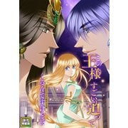 この王様すごい迫ってくるんですけど！？～古代エジプトに転生した私～【電子特装版】5巻（Full color comics） [電子書籍]