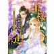 この王様すごい迫ってくるんですけど！？～古代エジプトに転生した私～【電子特装版】6巻（Full color comics） [電子書籍]