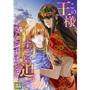 この王様すごい迫ってくるんですけど！？～古代エジプトに転生した私～【電子特装版】7巻（Full color comics） [電子書籍]