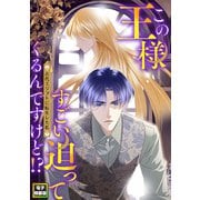 この王様すごい迫ってくるんですけど！？～古代エジプトに転生した私～【電子特装版】8巻（Full color comics） [電子書籍]