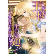 この王様すごい迫ってくるんですけど！？～古代エジプトに転生した私～【電子特装版】9巻（Full color comics） [電子書籍]