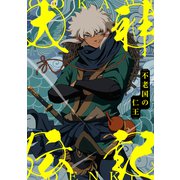 大神伝記～不老国の仁王～（1）（Full color comics） [電子書籍]