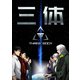 三体【単話版】（69）（Full color comics） [電子書籍]