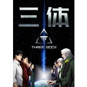 三体【単話版】（76）（Full color comics） [電子書籍]