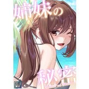 姉妹の秘密【全年齢版】（1）（Full color comics） [電子書籍]
