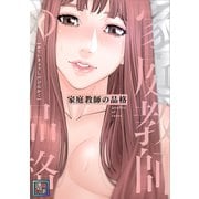 家庭教師の品格【全年齢版】（1）（Full color comics） [電子書籍]