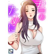 君のために【全年齢版】（1）（Full color comics） [電子書籍]
