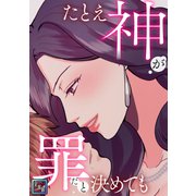 たとえ神が罪だと決めても【全年齢版】（1）（Full color comics） [電子書籍]