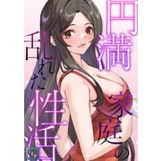 円満家庭の乱れた性活【全年齢版】（3）（Full color comics） [電子書籍]