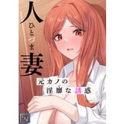 人妻～元カノの淫靡な誘惑～【全年齢版】（1）（Full color comics） [電子書籍]