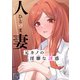 人妻～元カノの淫靡な誘惑～【全年齢版】（14）（Full color comics） [電子書籍]