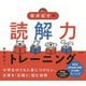新井紀子の読解力トレーニング（東京書籍） [電子書籍]
