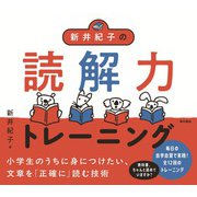 新井紀子の読解力トレーニング（東京書籍） [電子書籍]