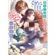 落ちこぼれ王女は竜の愛されお世話係【特典SS付】（一迅社） [電子書籍]